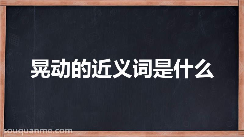 晃动的近义词是什么 晃动的读音拼音 晃动的词语解释